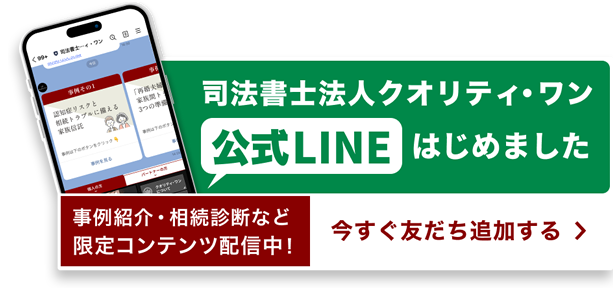 司法書士クオリティ・ワン LINE始めました