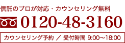 信託のプロが対応 フリーダイヤル